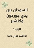 السودان بين يدي جوردون وكتشنر (eBook, ePUB)