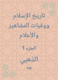 تاريخ الإسلام ووفيات المشاهير والأعلام (eBook, ePUB)