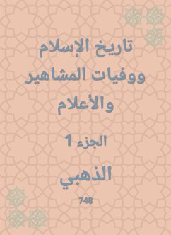 تاريخ الإسلام ووفيات المشاهير والأعلام (eBook, ePUB) - الذهبي