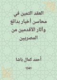 العقد الثمين في محاسن أخبار بدائع وآثار الأقدمين من المصريين (eBook, ePUB)