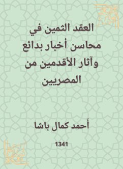 العقد الثمين في محاسن أخبار بدائع وآثار الأقدمين من المصريين (eBook, ePUB) - باشا, أَحمد كمال