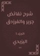 Explanation of Jarir and Al -Farazdaq... - Bild 1