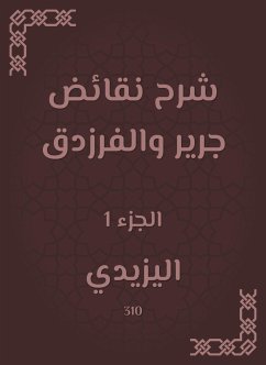 شرح نقائض جرير والفرزدق (eBook, ePUB) - اليزيدي