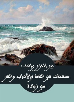 بين الجزر والمد: صفحات في اللغة والآداب والفن والحضارة (eBook, ePUB) - زيادة, مي