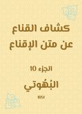 كشاف القناع عن متن الإقناع (eBook, ePUB)