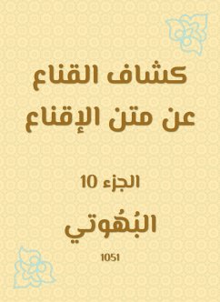 كشاف القناع عن متن الإقناع (eBook, ePUB) - البهوتي