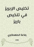 تخليص الإبريز في تلخيص باريز (eBook, ePUB)