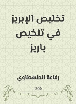 تخليص الإبريز في تلخيص باريز (eBook, ePUB) - الطهطاوي, رفاعة