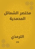 مختصر الشمائل المحمدية (eBook, ePUB)