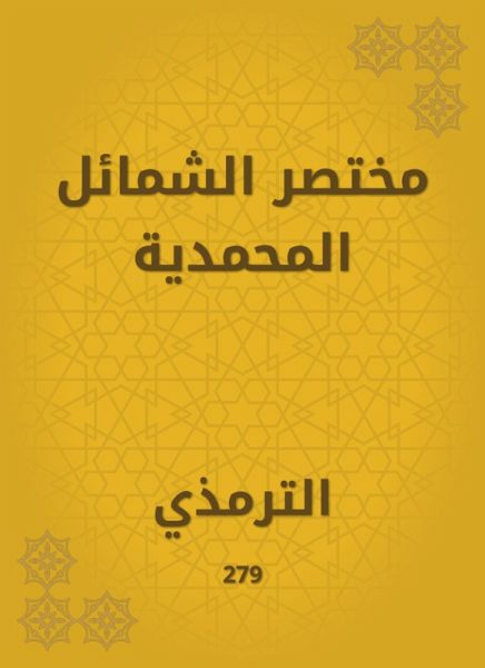 The summary of the Muhammadiyah al -Muhammadiyah (eBook, ePUB) The summary of the Muhammadiyah al -Muhammadiyah (eBook, ePUB)