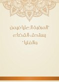 المرقبة العليا فيمن يستحق القضاء والفتيا (eBook, ePUB)