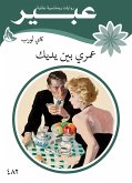 عمري بين يديك (eBook, ePUB)