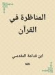 The debate in the Qur'an (eBook, ePUB) - Bild 1