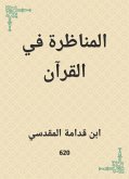 المناظرة في القرآن (eBook, ePUB)