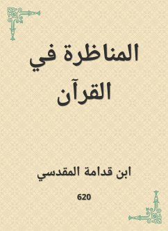 المناظرة في القرآن (eBook, ePUB) - قدامة, ابن