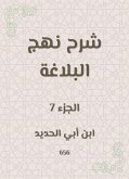 شرح نهج البلاغة (eBook, ePUB)