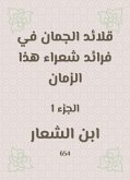 قلائد الجمان في فرائد شعراء هذا الزمان (eBook, ePUB)