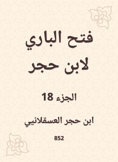 فتح الباري لابن حجر (eBook, ePUB) - العسقلاني, ابن حجر