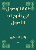 غاية الوصول في شرح لب الأصول (eBook, ePUB)