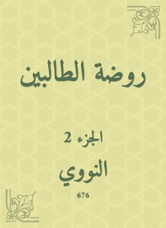 روضة الطالبين (eBook, ePUB) - النووي