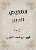 التلخيص الحبير (eBook, ePUB)