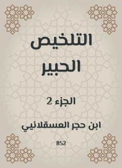 التلخيص الحبير (eBook, ePUB) - العسقلاني, ابن حجر