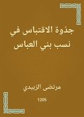 جذوة الاقتباس في نسب بني العباس (eBook, ePUB)