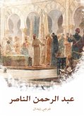 عبد الرحمن الناصر (eBook, ePUB)