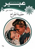 حقيبة الجراح (eBook, ePUB)