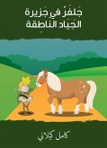 جلفر في جزيرة الجياد الناطقة (eBook, ePUB)