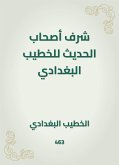 شرف أصحاب الحديث للخطيب البغدادي (eBook, ePUB)