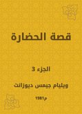 قصة الحضارة (eBook, ePUB)