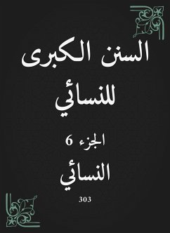 السنن الكبرى للنسائي (eBook, ePUB) - النسائي