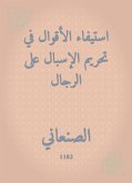 استيفاء الأقوال في تحريم الإسبال على الرجال (eBook, ePUB)