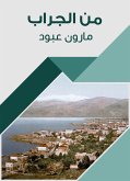 من الجراب (eBook, ePUB)