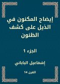 إيضاح المكنون في الذيل على كشف الظنون (eBook, ePUB)