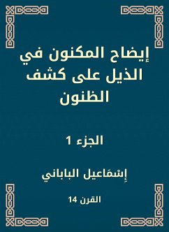 إيضاح المكنون في الذيل على كشف الظنون (eBook, ePUB) - الباباني, إسماعيل