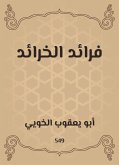 فرائد الخرائد (eBook, ePUB)