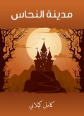 مدينة النحاس (eBook, ePUB)