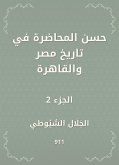 حسن المحاضرة في تاريخ مصر والقاهرة (eBook, ePUB)