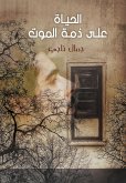 الحياة على ذمة الموت (eBook, ePUB)