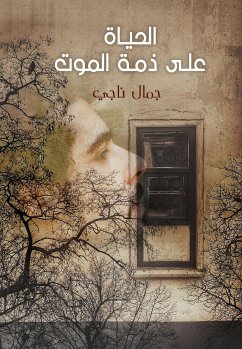 الحياة على ذمة الموت (eBook, ePUB) - ناجي, جمال