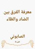 معرفة الفرق بين الضاد والظاء (eBook, ePUB)