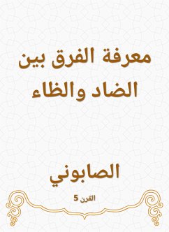 معرفة الفرق بين الضاد والظاء (eBook, ePUB) - الصابوني