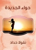 حواء الجديدة (eBook, ePUB)