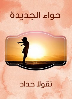 حواء الجديدة (eBook, ePUB) - حداد, نقولا