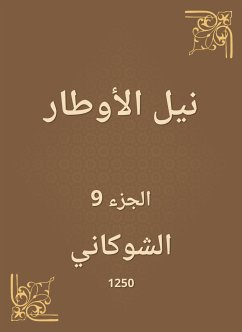 نيل الأوطار (eBook, ePUB) - الشوكاني