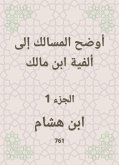 أوضح المسالك إلى ألفية ابن مالك (eBook, ePUB)