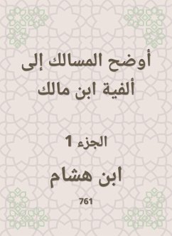 أوضح المسالك إلى ألفية ابن مالك (eBook, ePUB) - هشام, ابن