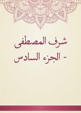 شرف المصطفى - الجزء السادس (eBook, ePUB)